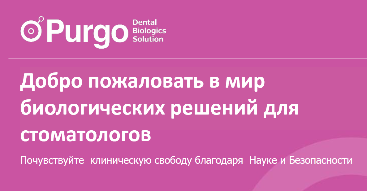 Презентация Purgo